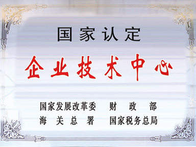 國家認定企業技術中心