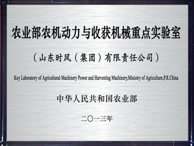 農業部農機動力與收獲機械重點實驗室