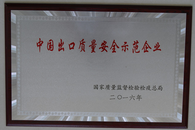 時風(fēng)集團獲國家質(zhì)量監(jiān)督檢疫檢驗總局授予的“中國出口質(zhì)量安全示范企業(yè)”榮譽稱號